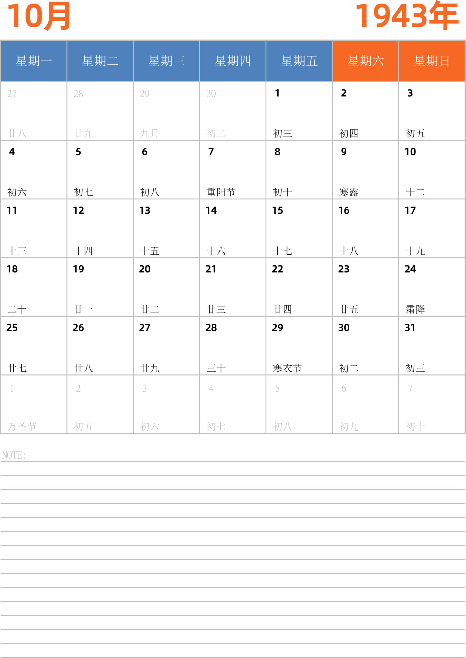 日历表1943年日历 中文版 纵向排版 周一开始 带节假日调休安排